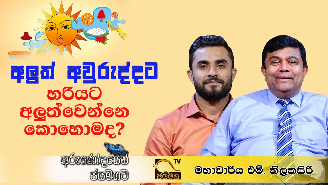 Prof. M. Thilakasiri in a New Year conversation on Jaya TV