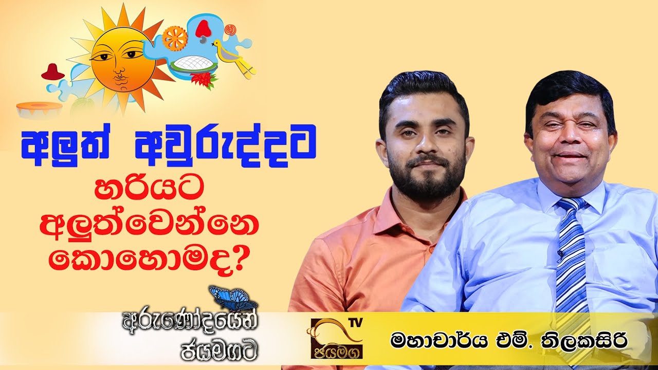 Prof. M. Thilakasiri in a New Year conversation on Jaya TV
