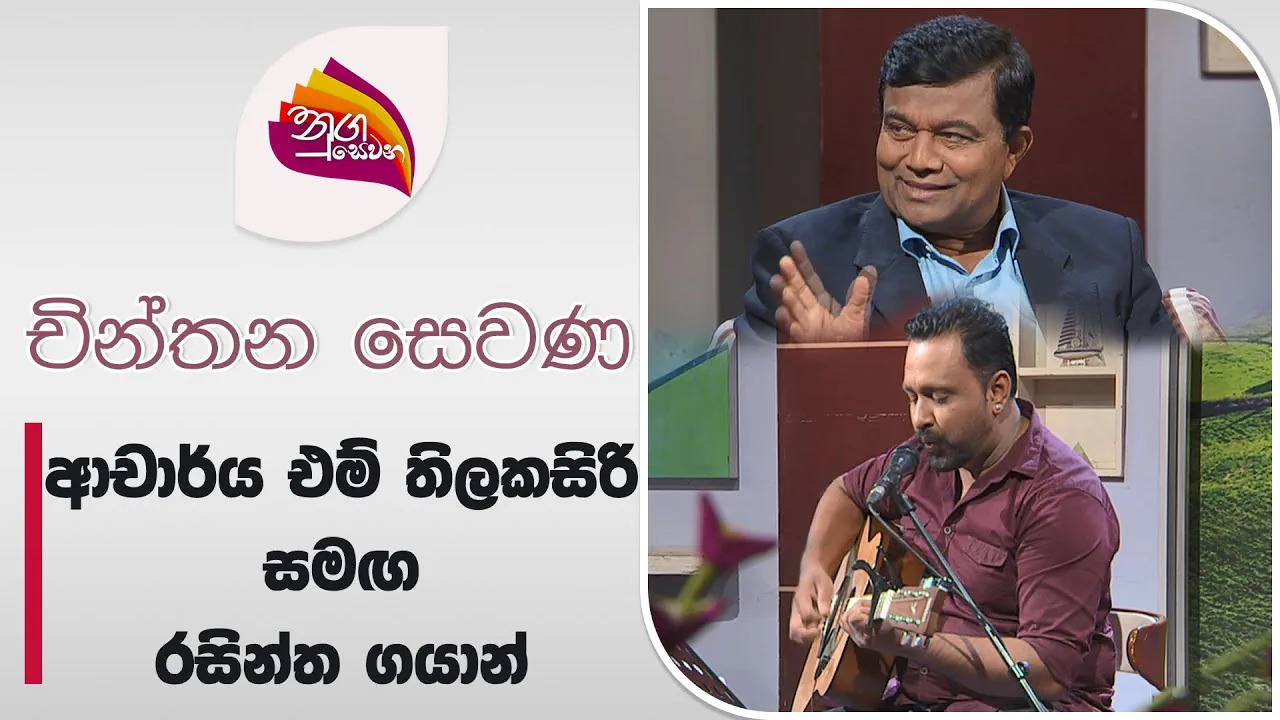 Prof. M. Thilakasiri appearing with Rasintha Gayan on Nugasewana