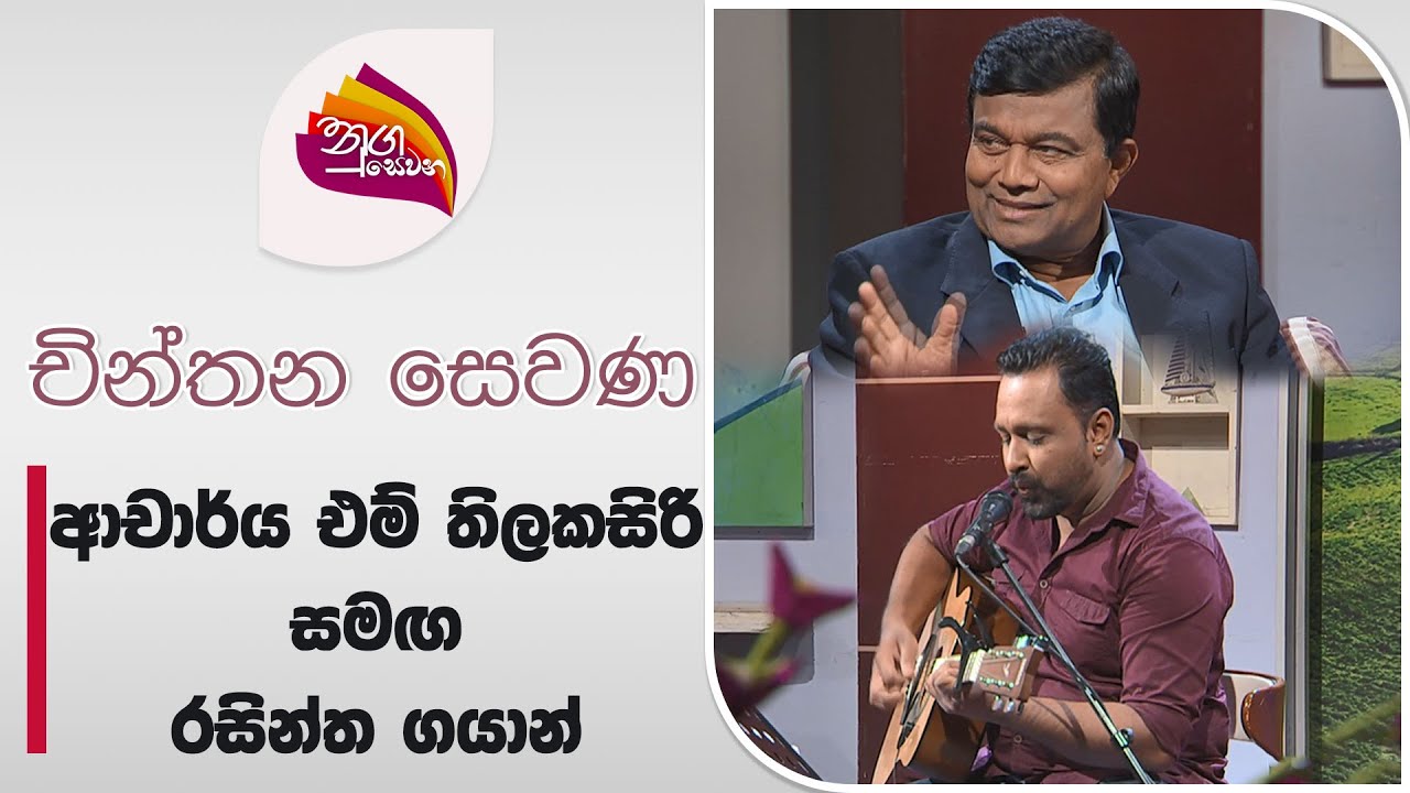 Prof. M. Thilakasiri appearing with Rasintha Gayan on Nugasewana