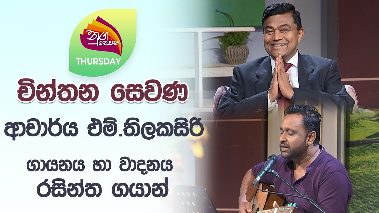 Prof. M. Thilakasiri and Rasintha Gayan appearing on Nugasewana