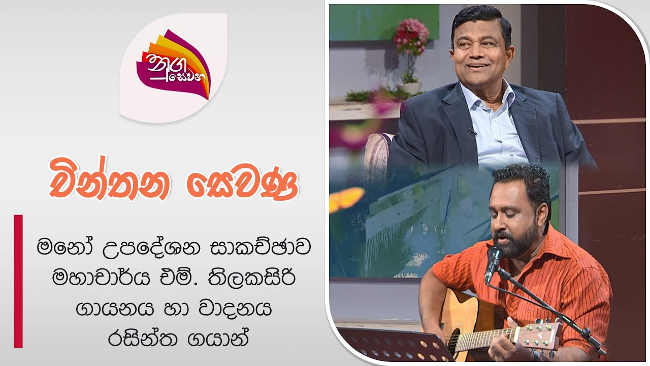 Prof. M. Thilakasiri appearing on the Nugasewana Chinthana Sewana programme